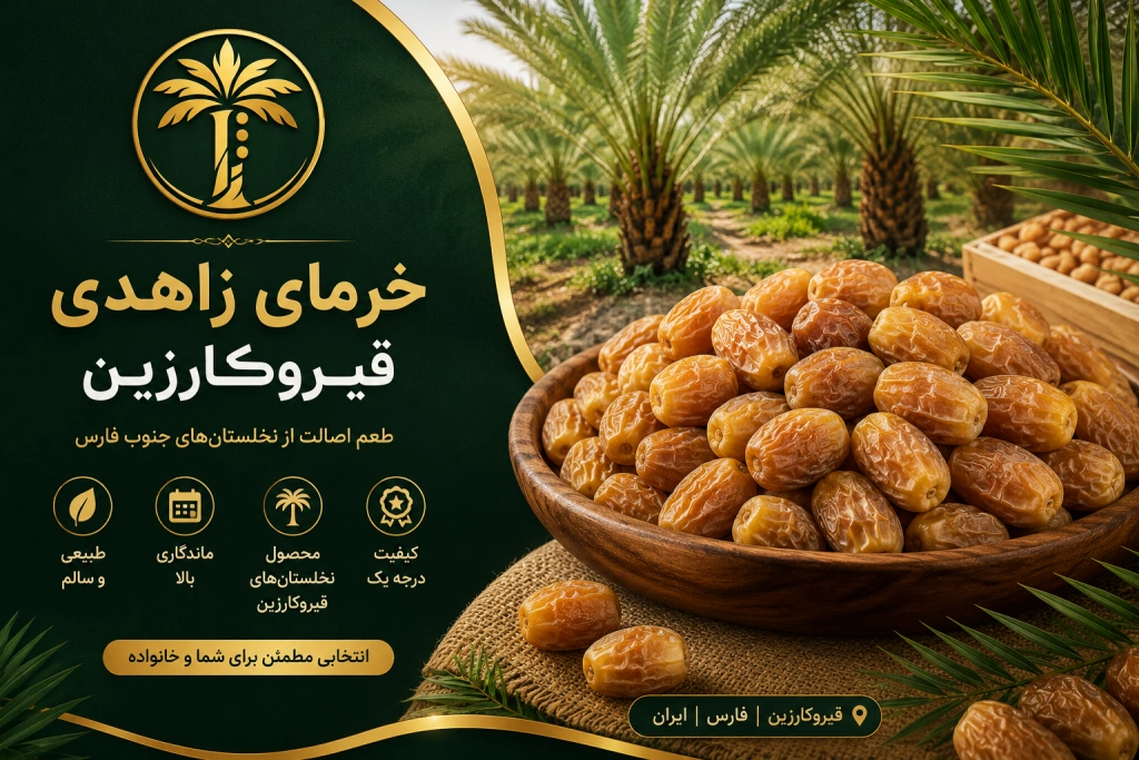خرمای زاهدی قیروکارزین